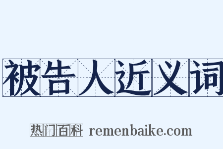被告人近义词是什么意思的图片